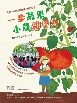 cover image of 一步蔬果．小農雜學力